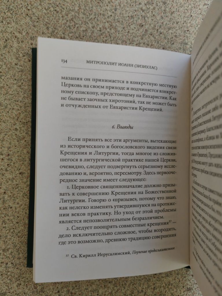 Церковь и Евхаристия. Митрополит Иоанн (Зизиулас)