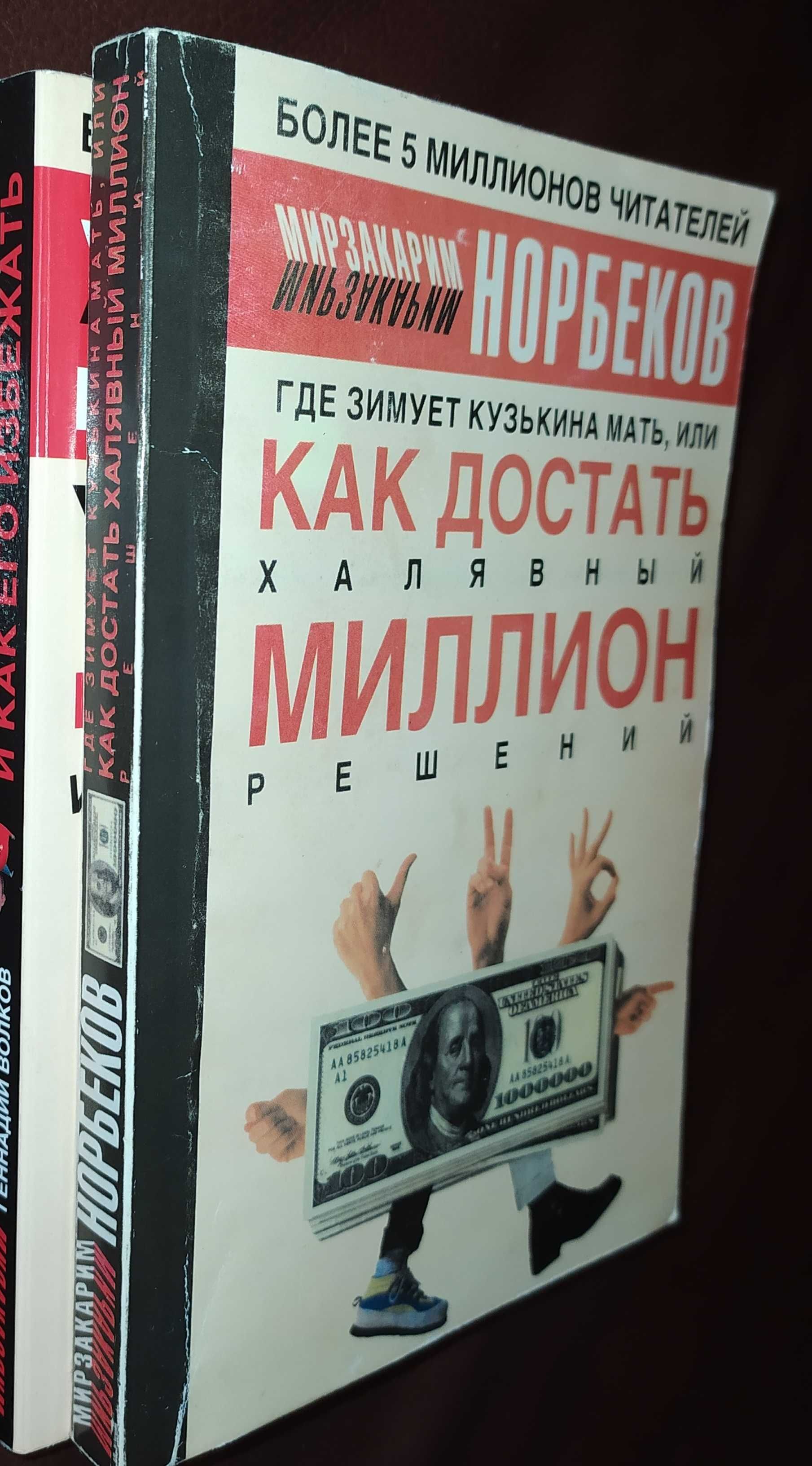 Книги, книга.Норбеков«Где зимует кузькина мать","Успех на Вашу голову"