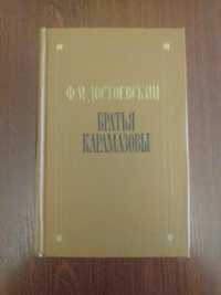 Продам книгу В.М.Достоевский " Братья Карамазовы "