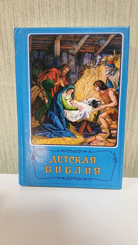 Детская библия с картинками подарочная книга с иллюстрациями