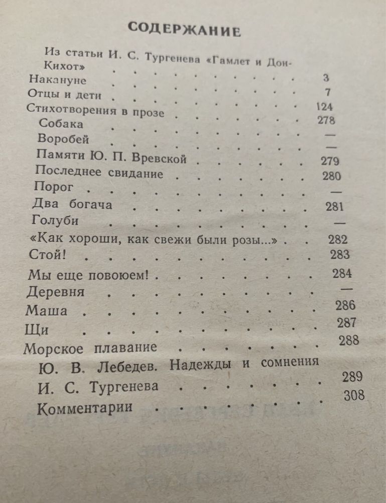 И.С. Тургенев. Накануне отцы и дети стихотворения в прозе. 1987г.