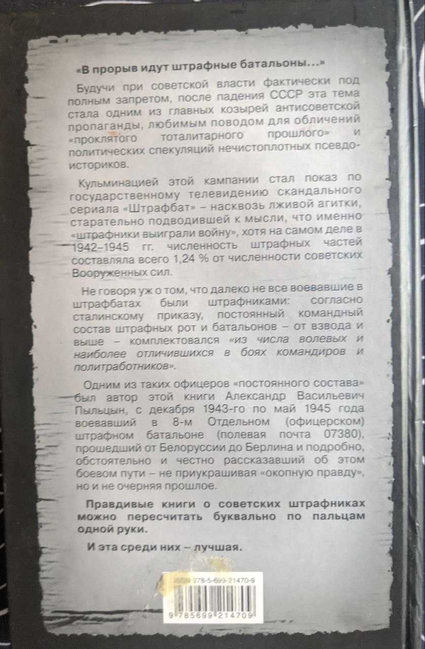 Александр Пыльцын Правда о штрафбатах