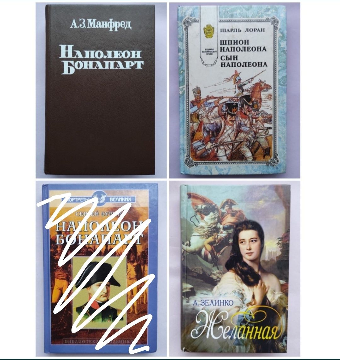 Книги: Наполеон Бонапарт. А.З. Манфред. "Желанная " и др.