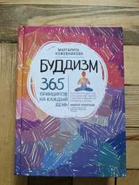 БУДДИЗМ. 365 ПРИНЦИПОВ НА КАЖДЫЙ ДЕНЬ Кожевникова Книга Философия Рели