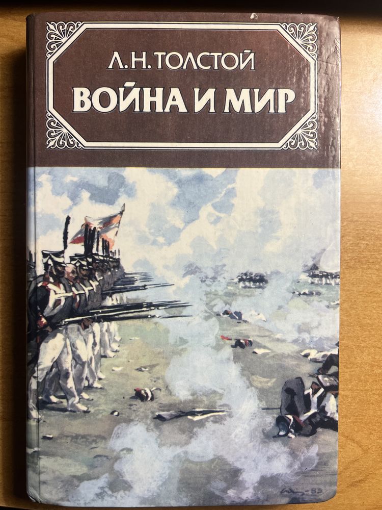 Книга Війна і Мир Л.Н Толстой