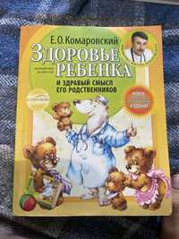 Книги про дітей, для батьків. Комаровський, здоровʼя