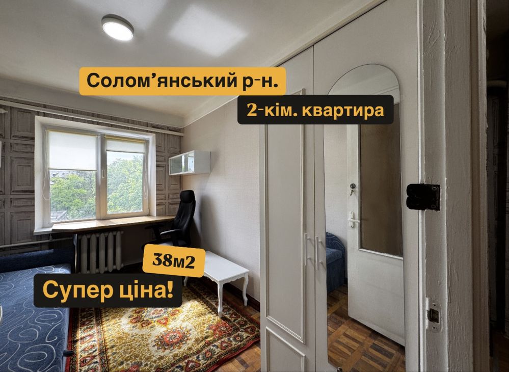 2-кім. квартира, гарний стан. Соломʼянський р-н. вул. Метробудівська