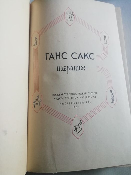 Ганс Сакс "Избранное" 1959 год.