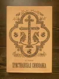 А.С.Уваров — Христианская символика (1908)