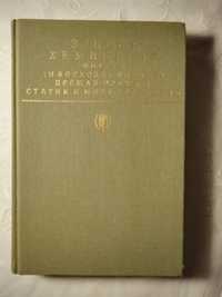 Эрнст Хемингуэй. Прощай оружие и др.. 1988 год издания.