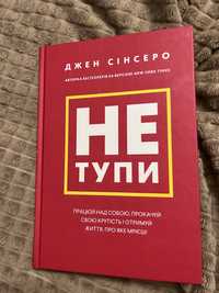 Книга «Не тупи» українською