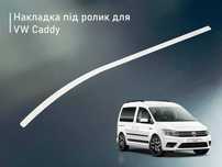 Накладка шабля сабля під ролик зсувних дверей для VW Caddy Кадді Кадди