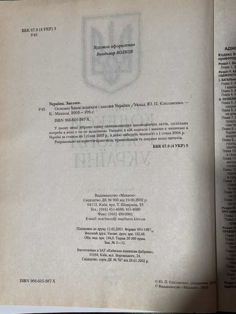 Юридична література/ збірник кодексів і законів Украіни 2003