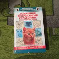 Домашний ветеринарный справочник для владельцев кошек