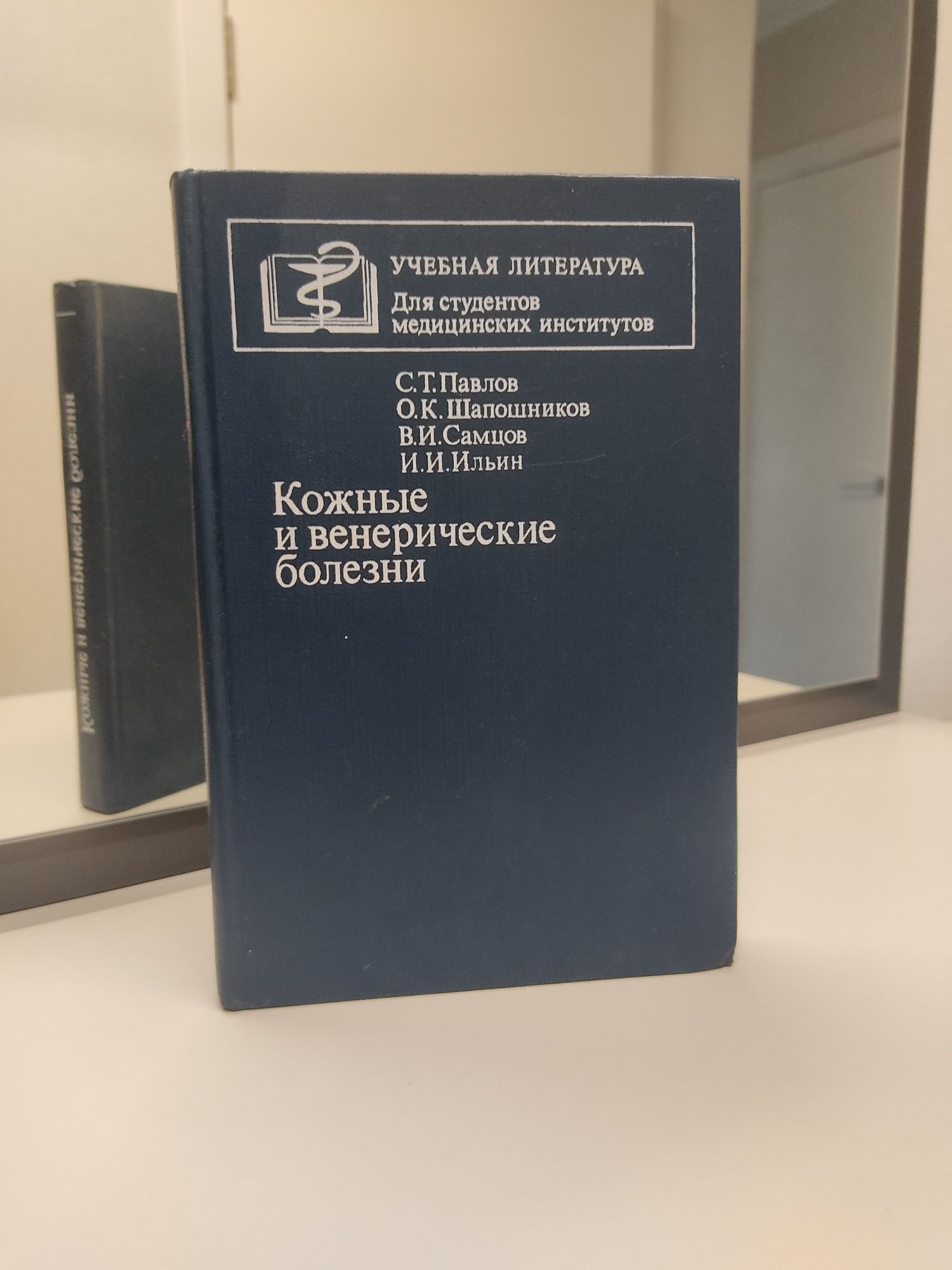 Книга "Кожные и венерические болезни"