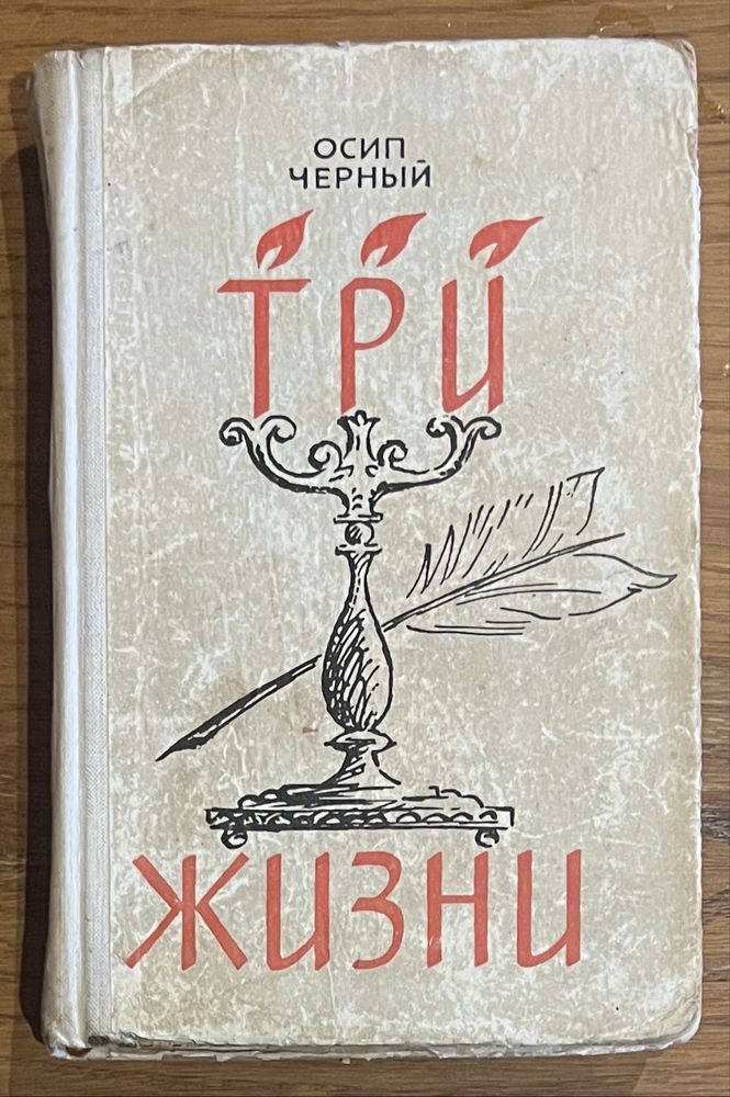 Книга Осип Черный - Три жизни