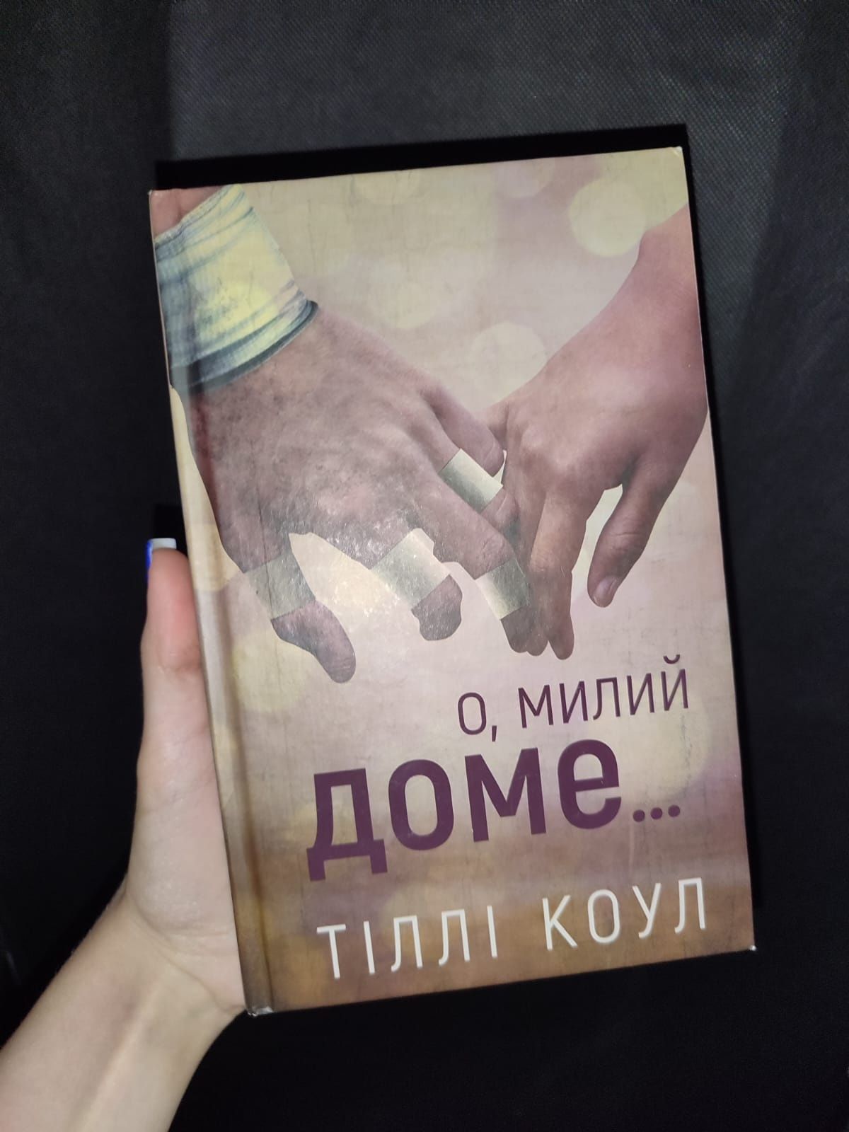 Книга О милий доме Тіллі Коул