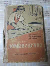 Книга Домоводство для 5-7 класів 1961