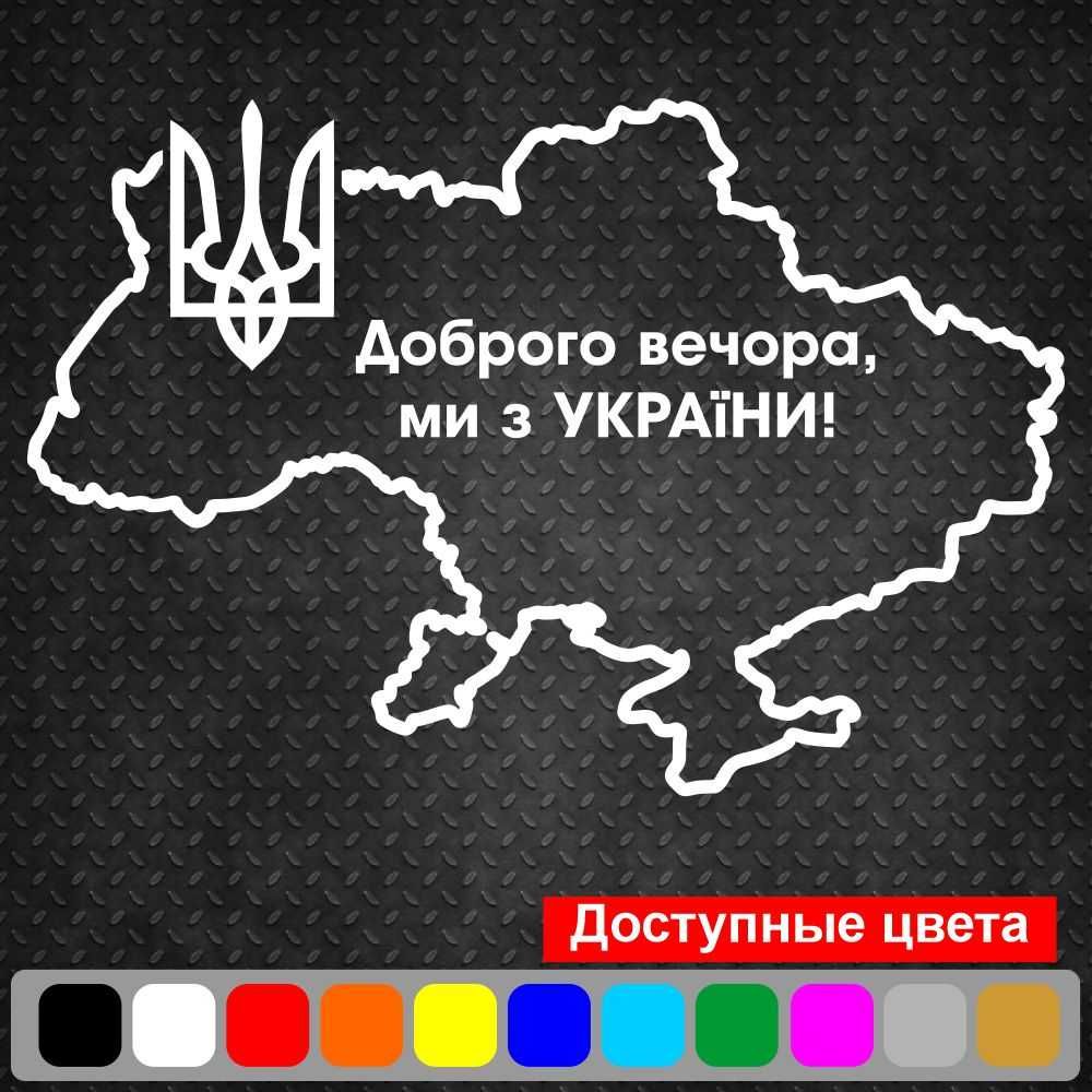 Вінілова наклейка - Доброго вечора! Ми з України! (Мапа України)
