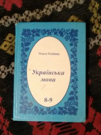 Українська мова 8 - 9 клас