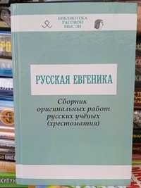 Русская Евгеника.Сборник оригинальных работ русских учёных, хрест- я.