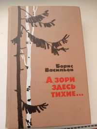 А зорі тут тихі Васильєв Книга книги Л.Н.Крейндлин Столярные работы