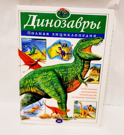 Книга Динозавры Полная Энциклопедия Очень содержательная 256 с.