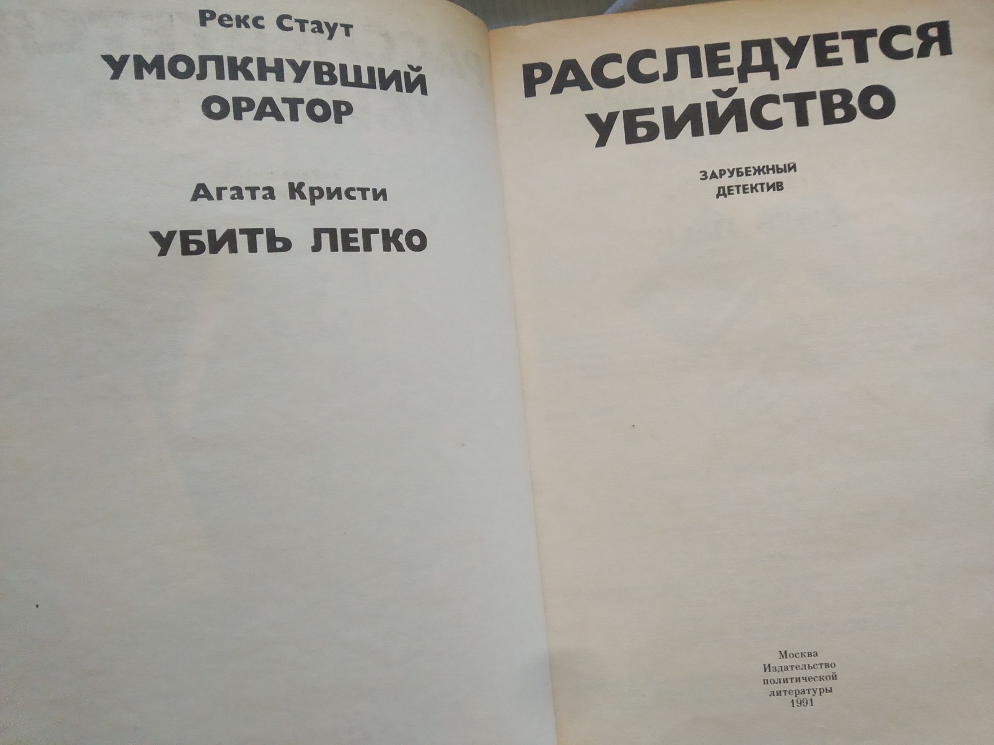 Рекс Стаут Агата Кристи Расследуется убийство.Умолкнувший оратор,Убить