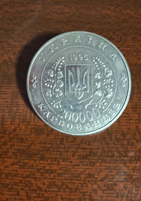 Ювілейні монети України 200 000 карбованців 1996р