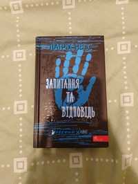 Запитання і відповідь. Ходячий хаос книга 2