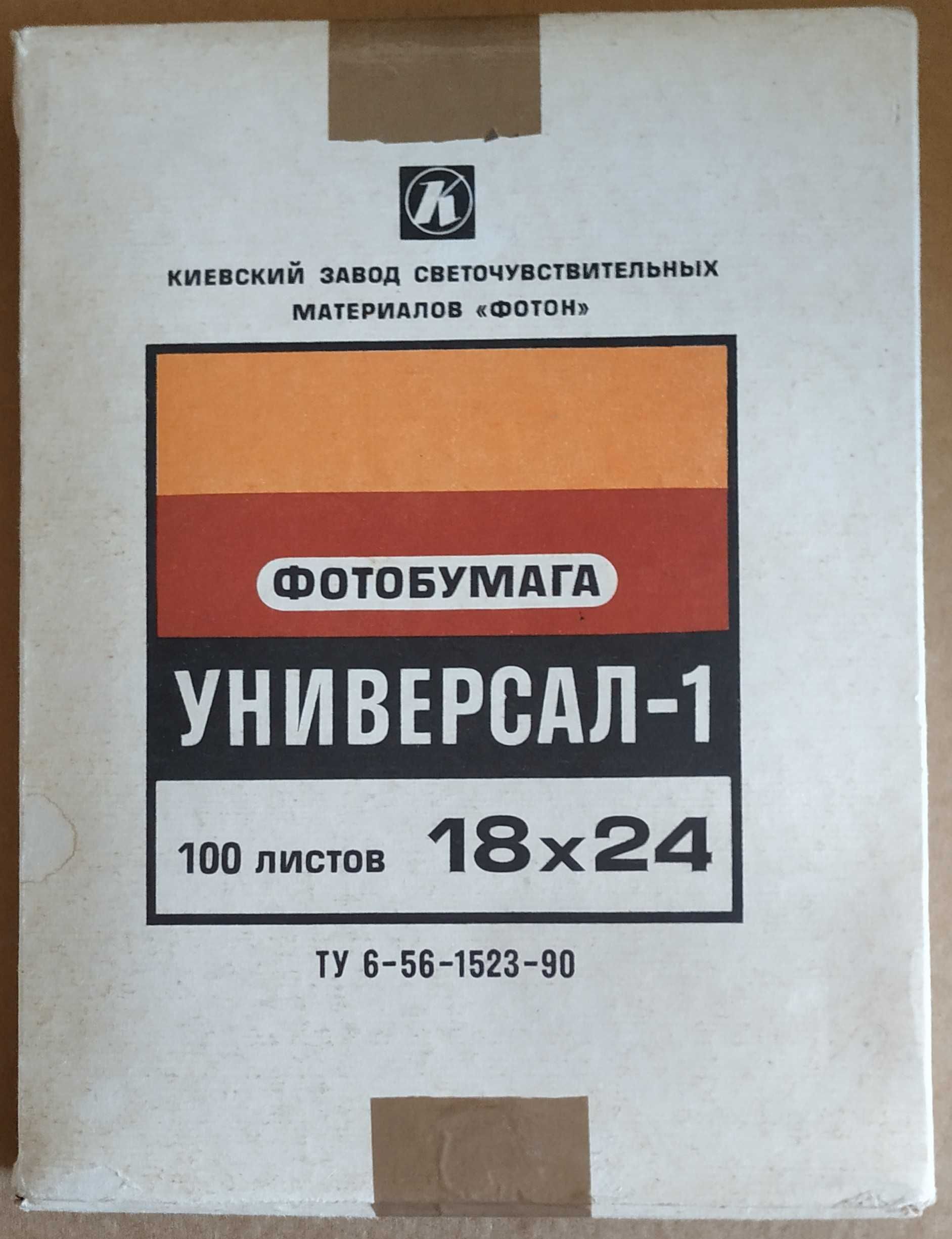 Фотопапери Універсал-1, картон 18 Х 24 см, 13 Х 18 см тонк СРСР 1992