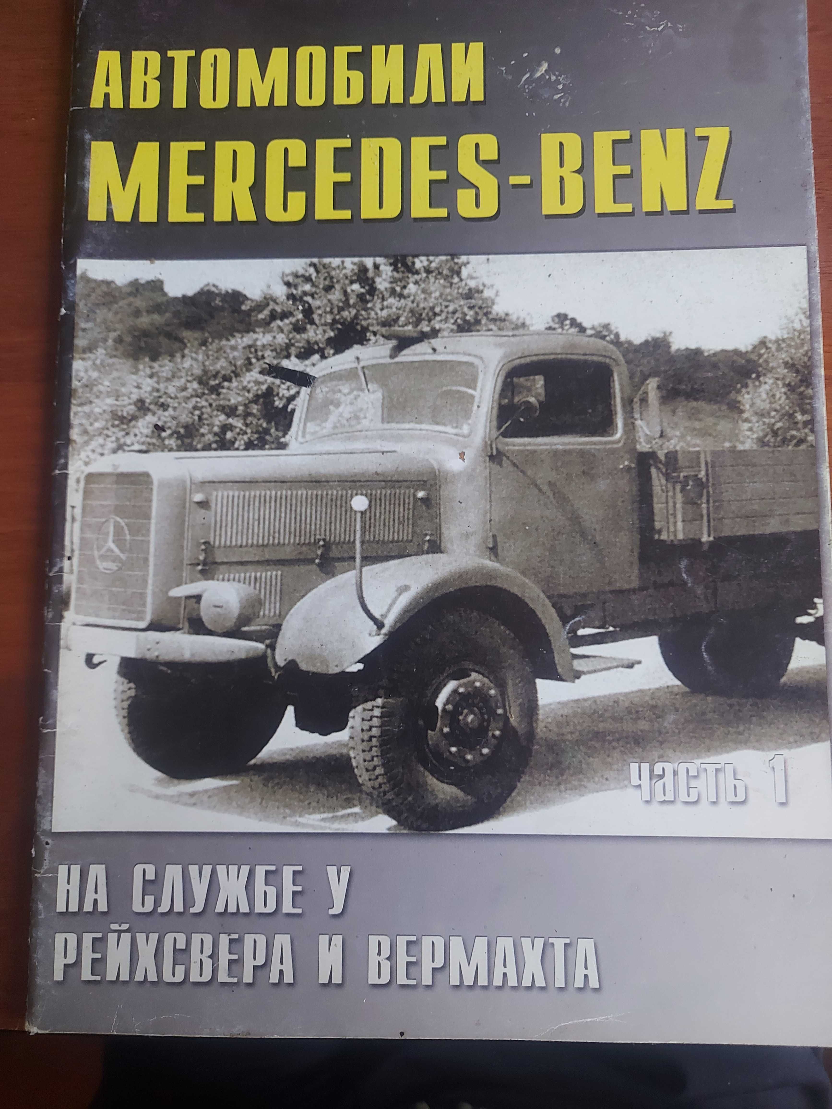 Автомобілі Mercedes-Benz на службі вермахту. Частини 1 та 2. 2000р.