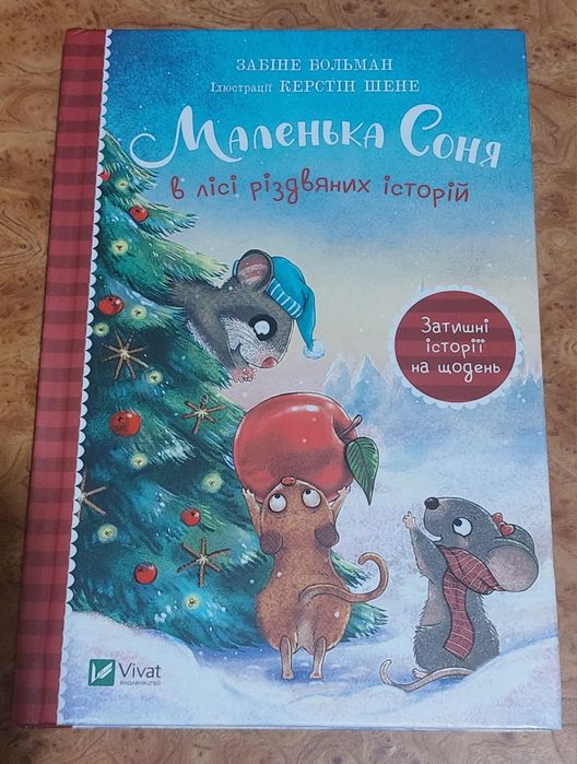 Книга Маленька Соня в лісі різдвяних історій
