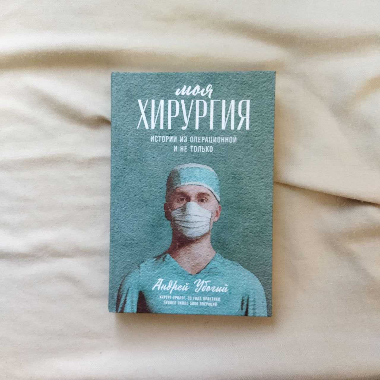 Моя хирургия Андрей Убогий книга медицина