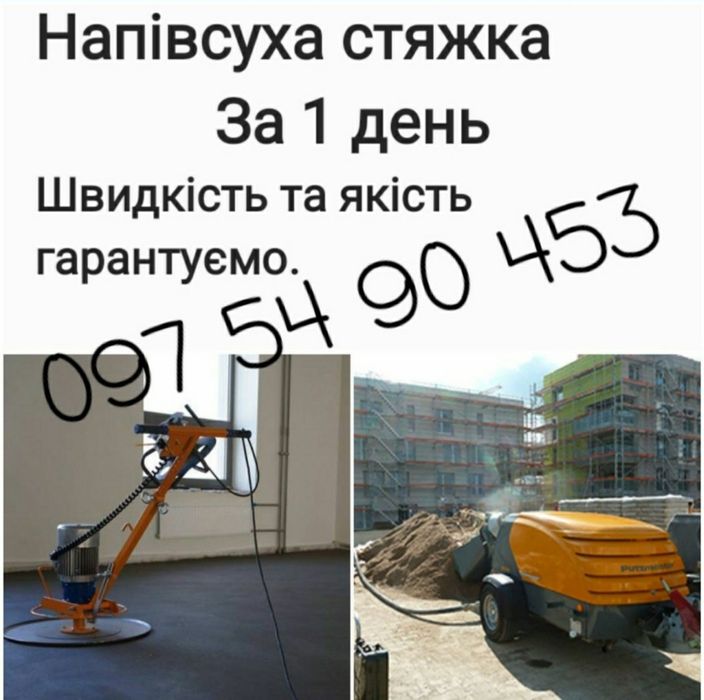 Стяжка підлоги,машинна напівсуха по теплі підлозі.