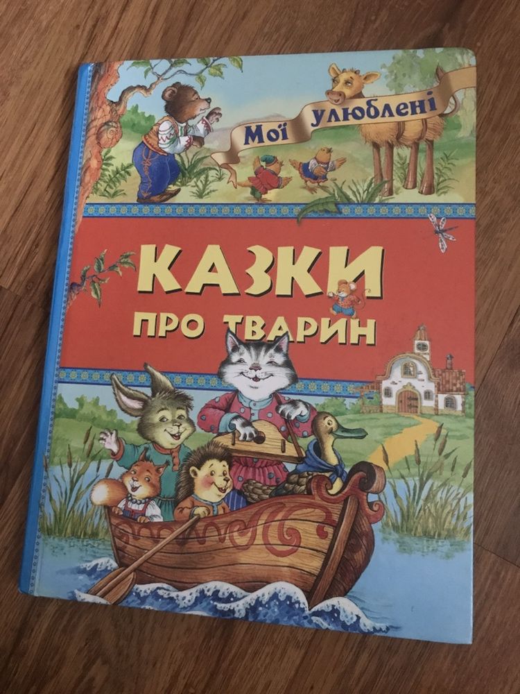 Мої улюблені казки казочки про тварин українські народні