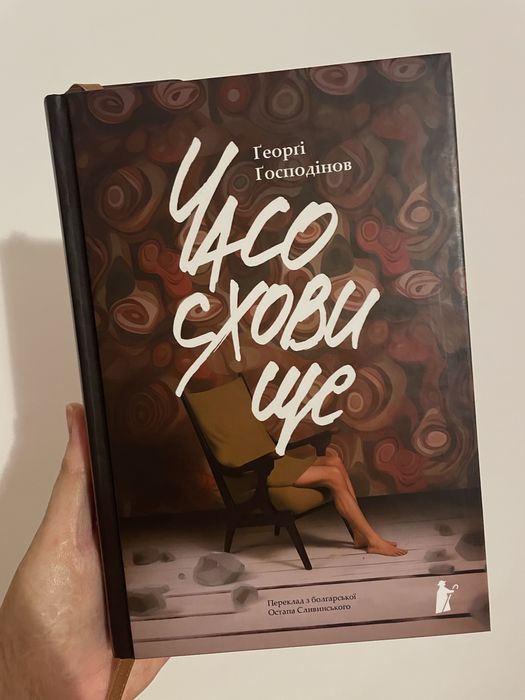 Книга нова Господінов • Часосховище