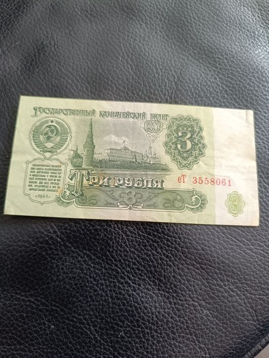 Banknot 3 ruble radzieckie 1961