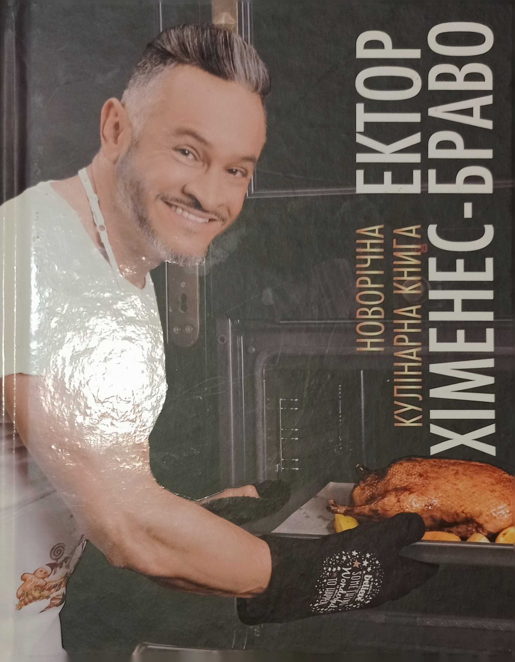 Кулінарна книга Ектор Хіменес-Браво