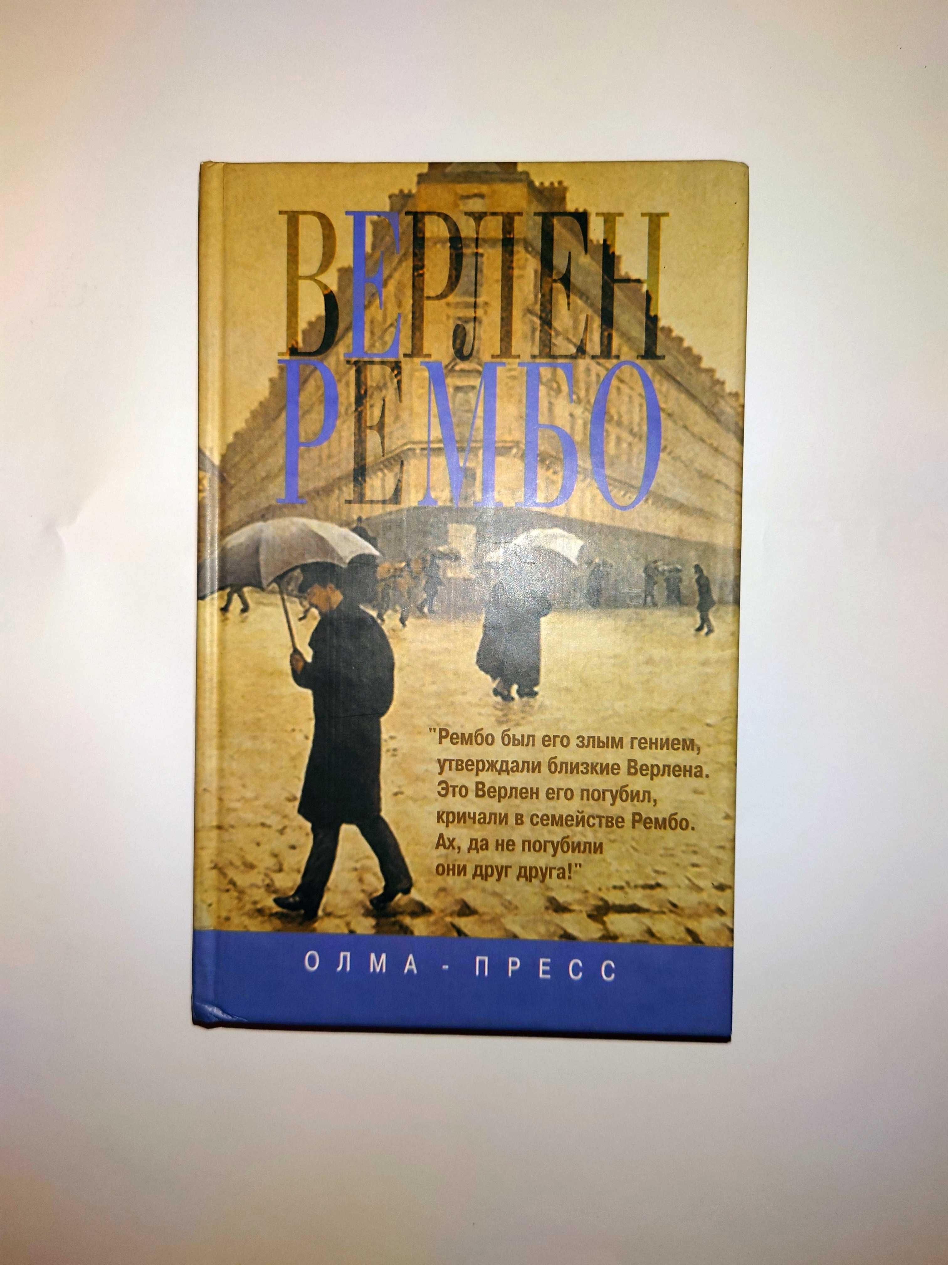 Мурашкинцева Е. Д. Верлен и Рембо. Две биографии в одной книге