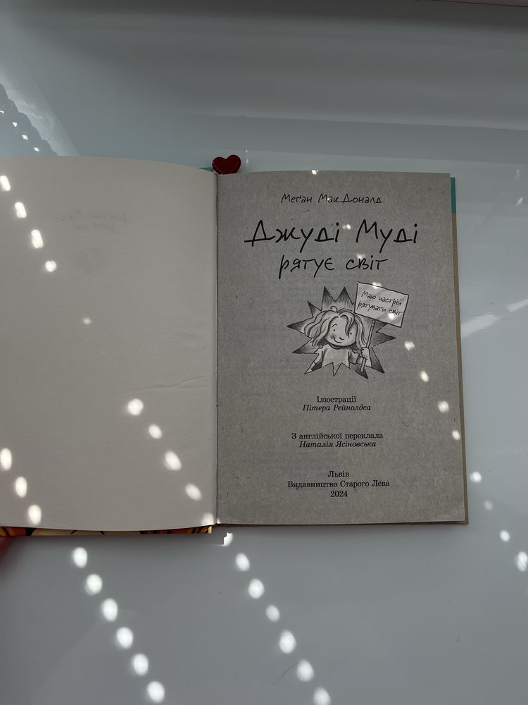 Джуді Муді рятує світ