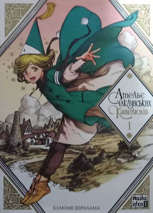 Манга Ательє чаклунських капелюхів. Том 1.