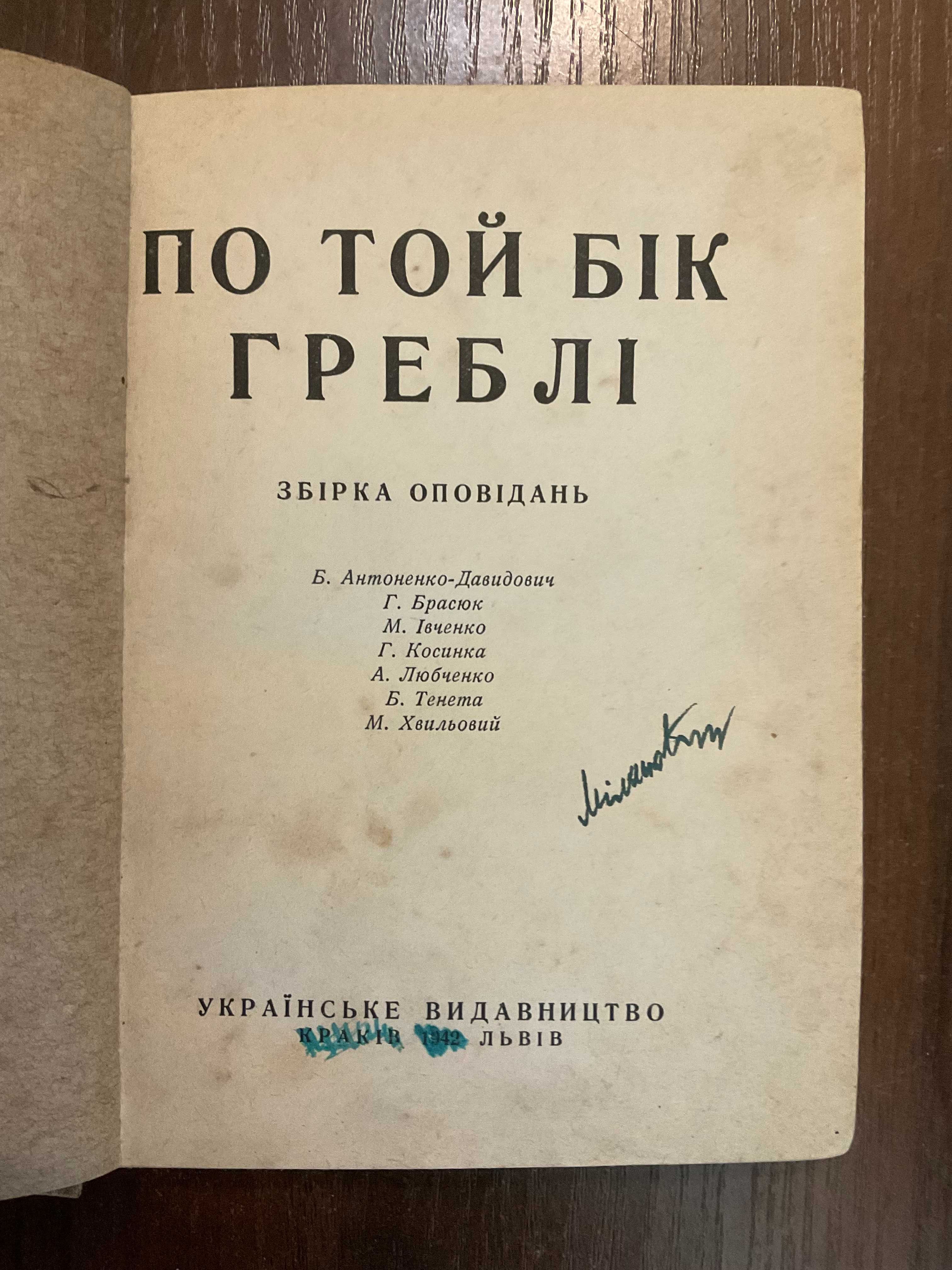 Львів 1942 По той бік греблі Розстріляне Відродження Ред. Гординський