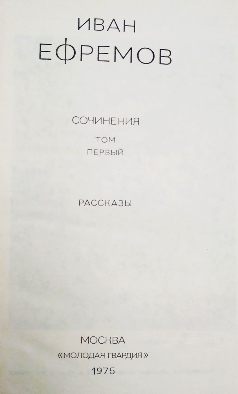 Иван Ефремов.Собрание в 6 томах.