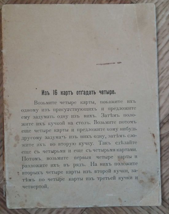 Карточные фокусы, загадки и шутки, брошюра царских времен