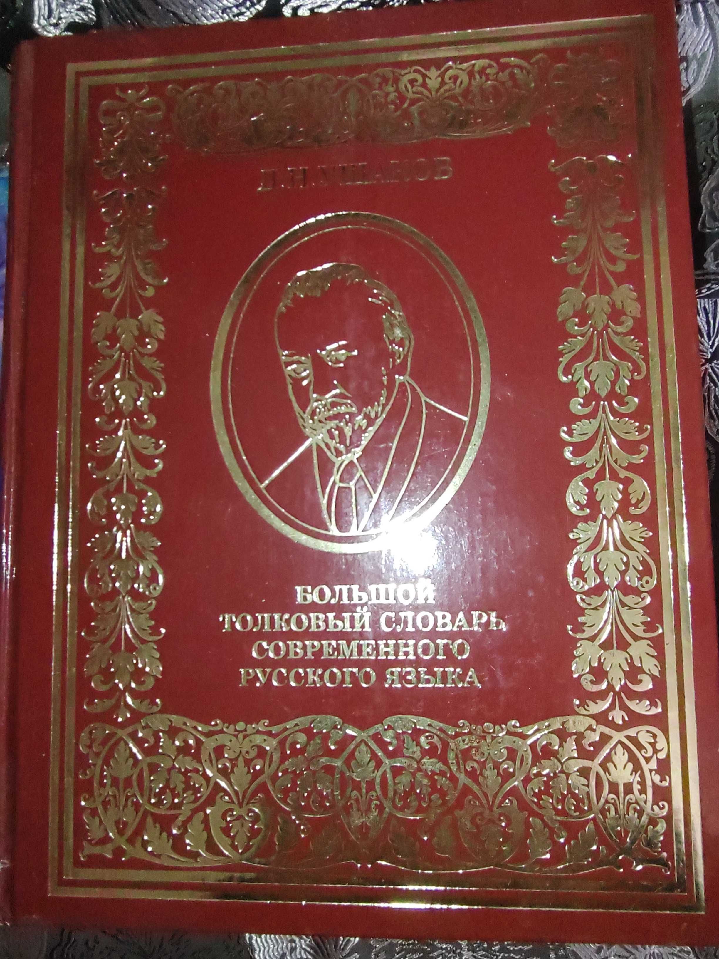 Ушаков Д.Н. Большой толковый словарь русского языка