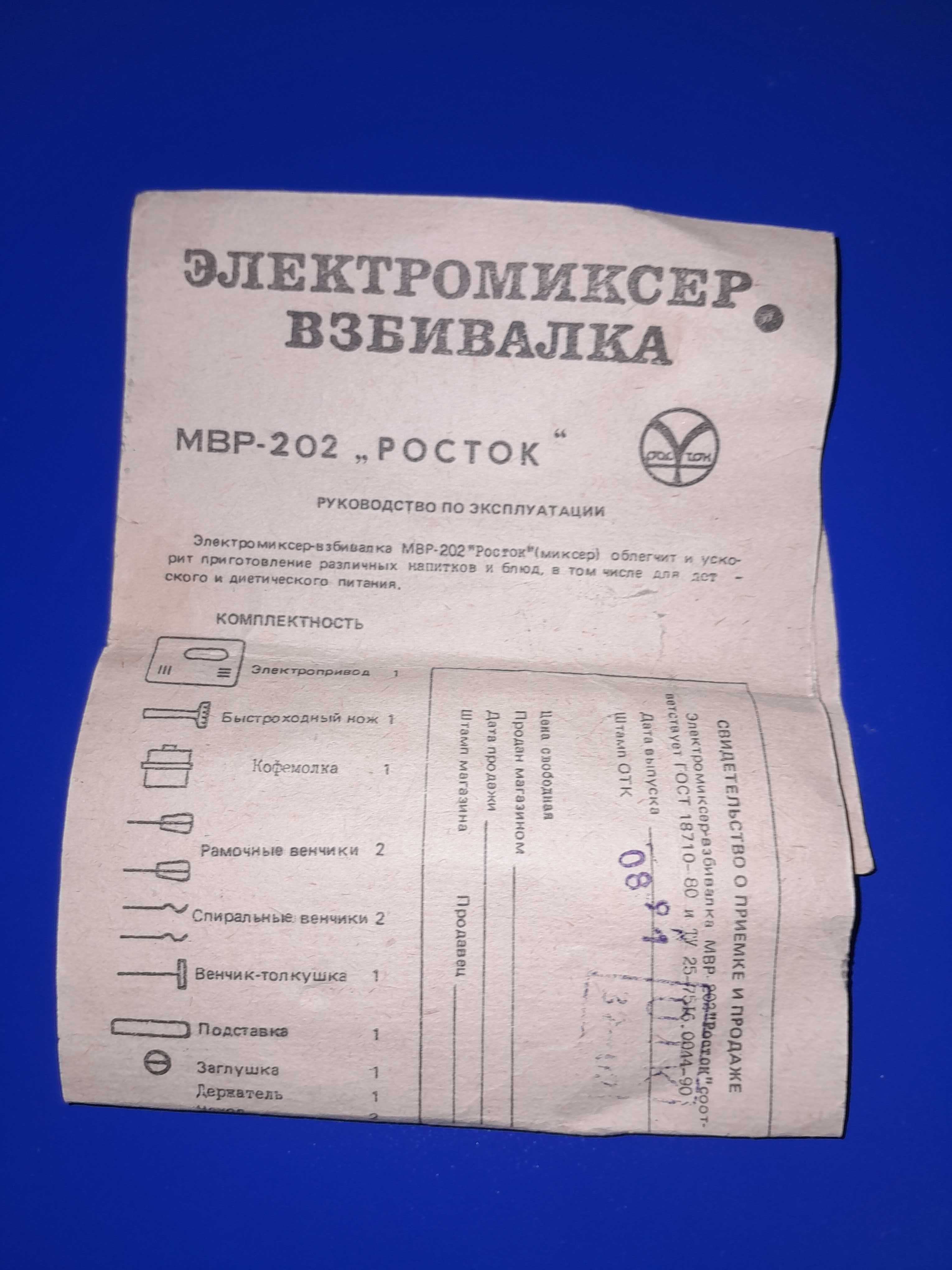 РОСЬ (РОСТОК) МВР-202 — міксер з насадками, потребує ремонту