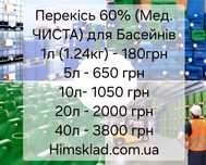 Перекись Водорода 60% (Мед.) Пергідроль, Пероксид