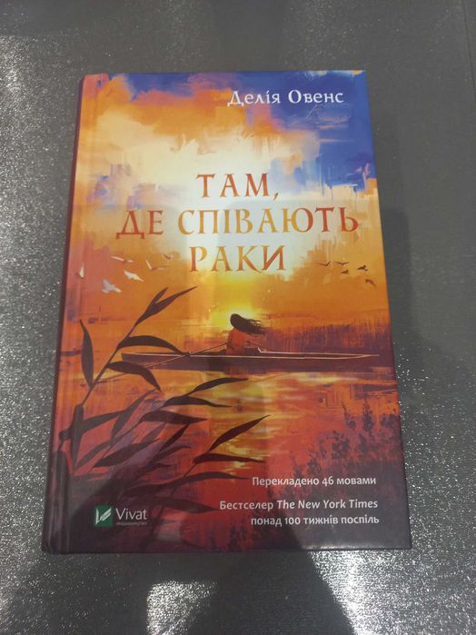 Там де співають раки