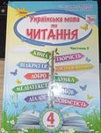 Учебник Українське читання 4 клас Савченко, НУШ - 300 грн